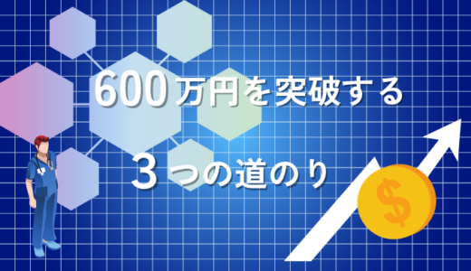 理学療法士の年収600万円は夢じゃない！実践すべき3つの戦略を解説