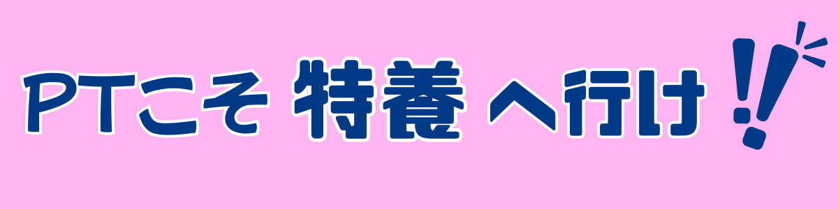 PTこそ特養へ行け！