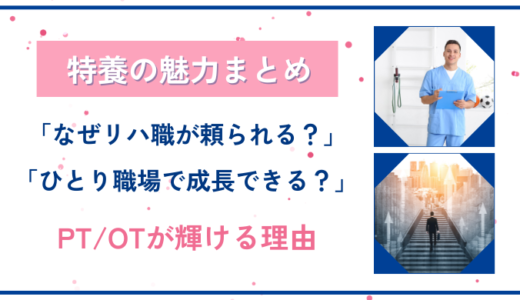 特養はPT・OTの価値が高まる職場！メンタル充実→挑戦→成長の好循環を生む環境