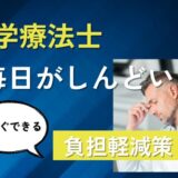 もう限界？理学療法士が疲れたと感じる7つの理由と対処法