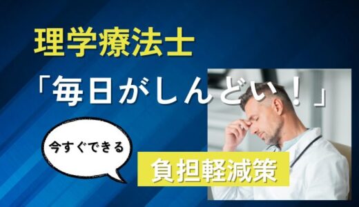 もう限界？理学療法士が疲れたと感じる7つの理由と対処法