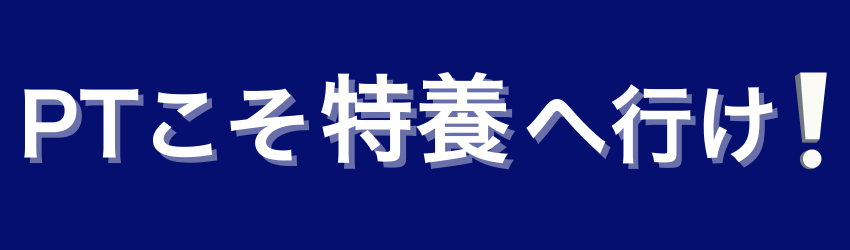 PTこそ特養へ行け！